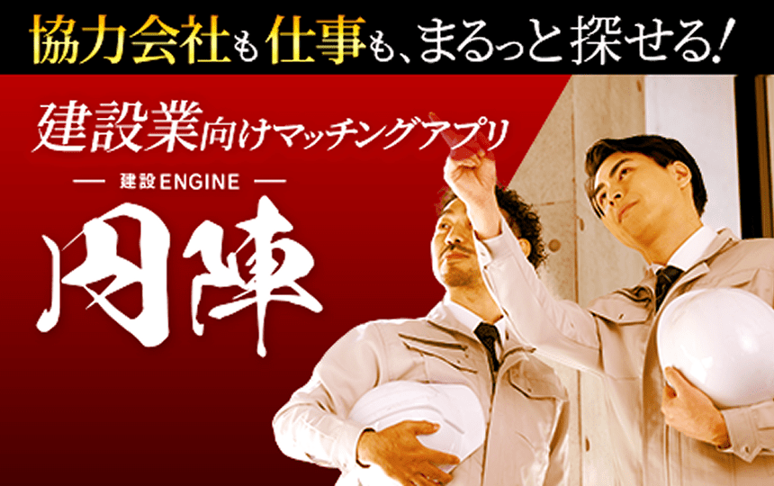 協力会社も仕事も、まるっと探せる！建設業界向けマッチングアプリエンジン