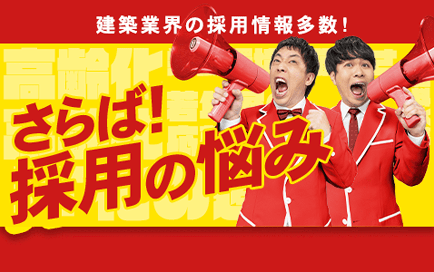 建設業界の採用情報多数！さらば！採用の悩み