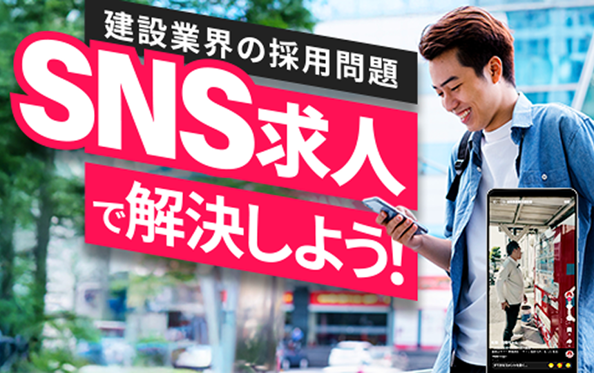 建設業界の採用問題SNS求人で解決しよう！