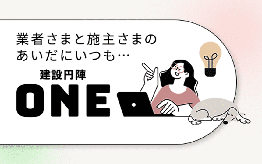 業者さまと施主さまのあいだにいつも・・・建設エンジンONE