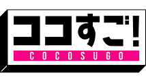 ここすご！COCOSUGO
