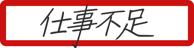 仕事不足