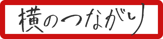 横のつながり