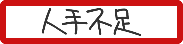 人手不足